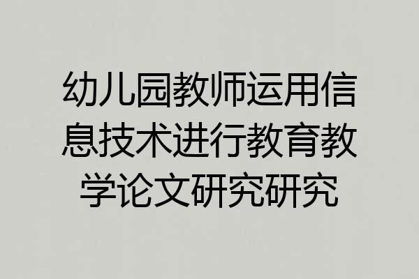 幼儿园教师运用信息技术进行教育教学论文研究研究