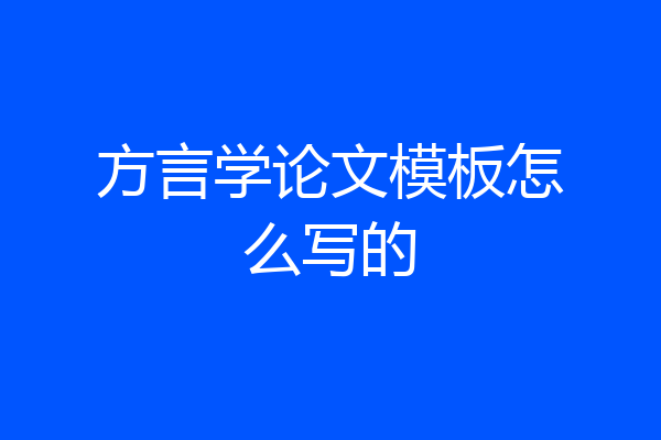 方言学论文模板怎么写的