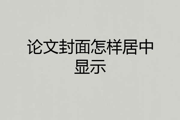 论文封面怎样居中显示