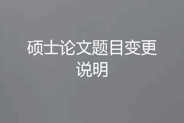 硕士论文题目变更说明