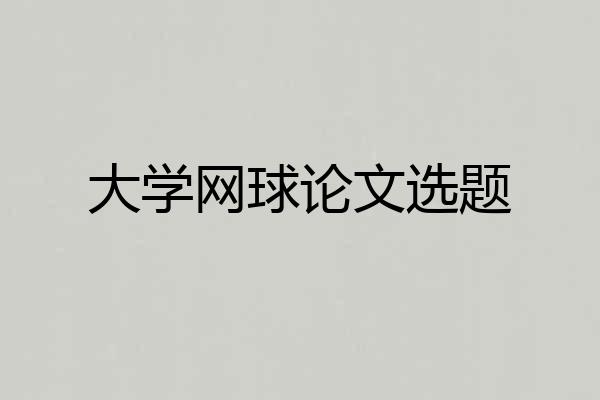 大学网球论文选题