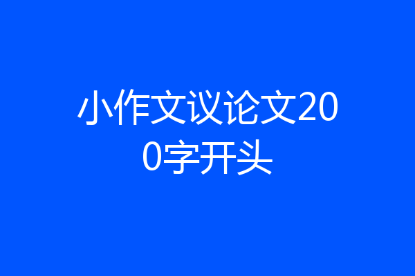 小作文议论文200字开头