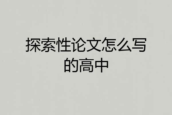 探索性论文怎么写的高中