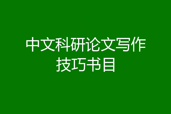 中文科研论文写作技巧书目