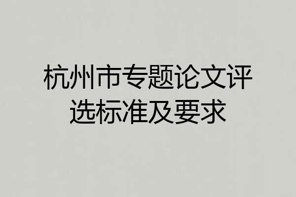 杭州市专题论文评选标准及要求