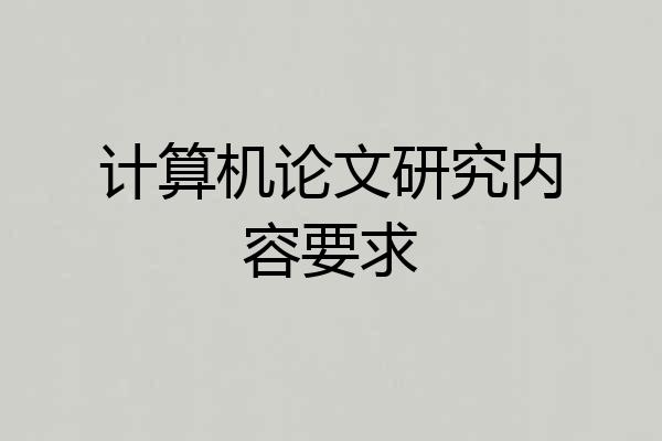 计算机论文研究内容要求