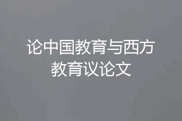 论中国教育与西方教育议论文