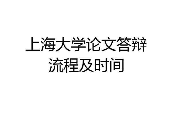 上海大学论文答辩流程及时间