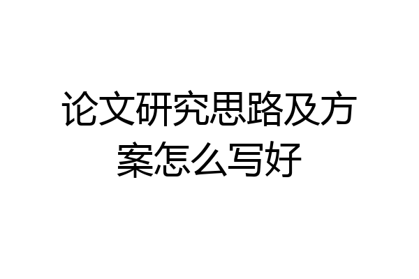 论文研究思路及方案怎么写好