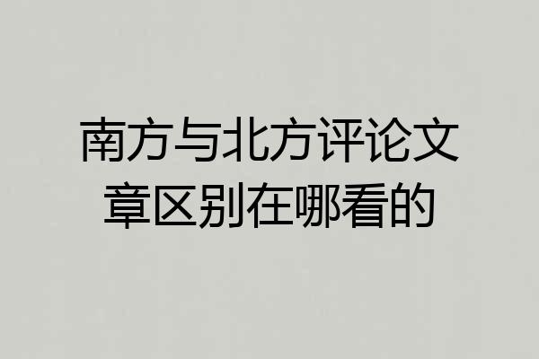 南方与北方评论文章区别在哪看的