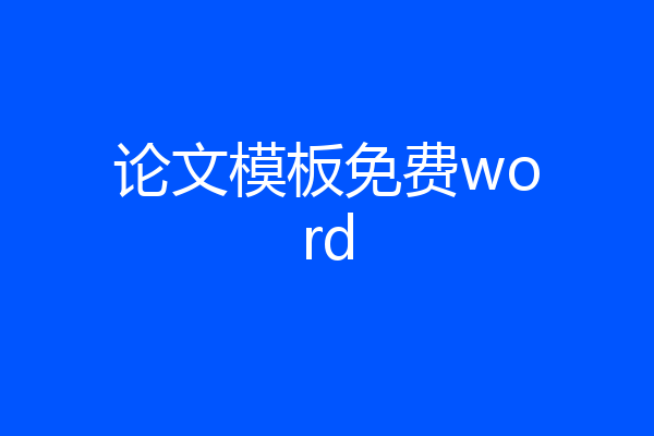 论文模板免费word