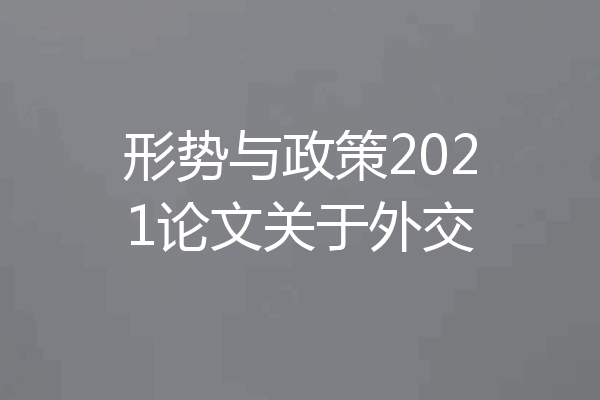 形势与政策2021论文关于外交