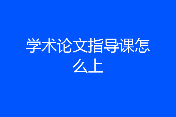 学术论文指导课怎么上