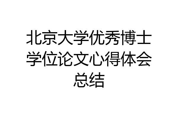 北京大学优秀博士学位论文心得体会总结