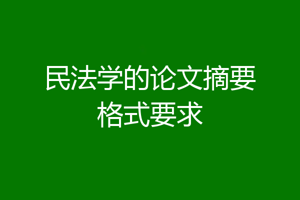 民法学的论文摘要格式要求