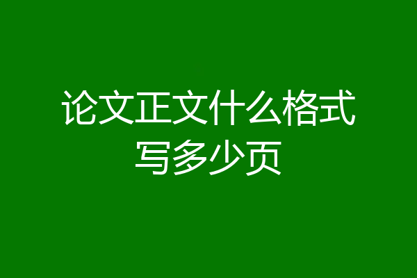 论文正文什么格式写多少页