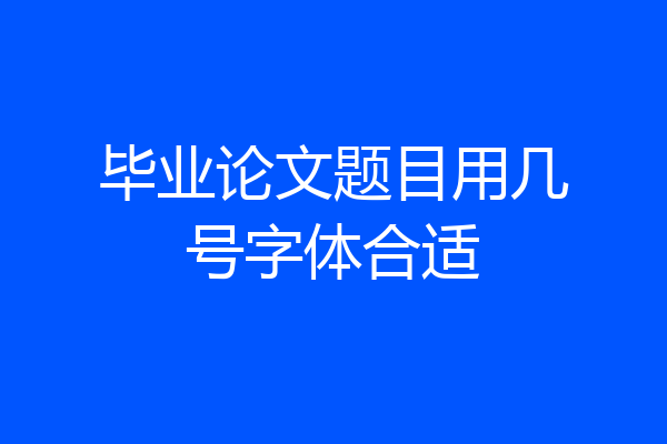 毕业论文题目用几号字体合适