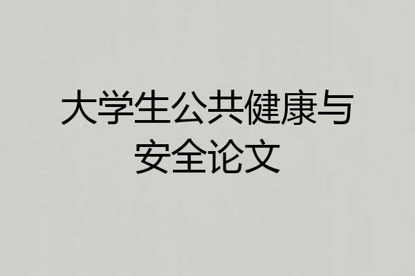 大学生公共健康与安全论文