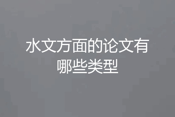 水文方面的论文有哪些类型