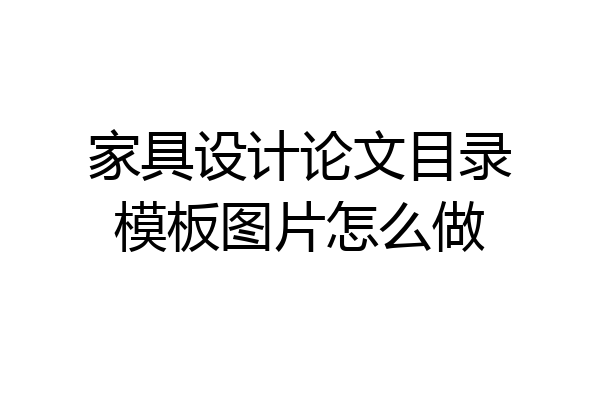 家具设计论文目录模板图片怎么做