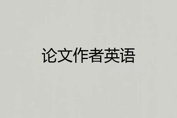 论文作者英语