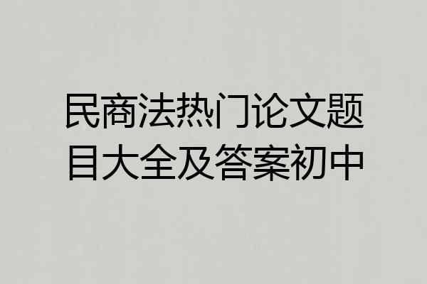 民商法热门论文题目大全及答案初中