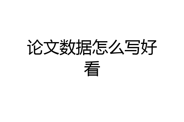 论文数据怎么写好看