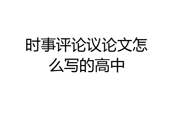 时事评论议论文怎么写的高中