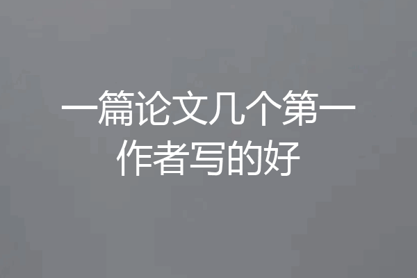 一篇论文几个第一作者写的好