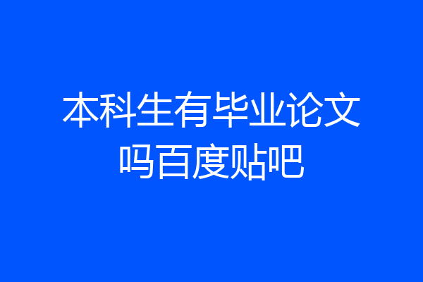 本科生有毕业论文吗百度贴吧