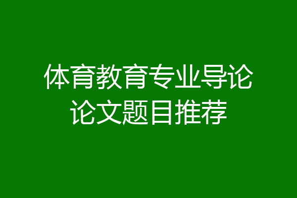 体育教育专业导论论文题目推荐