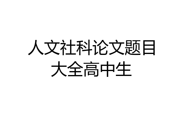 人文社科论文题目大全高中生