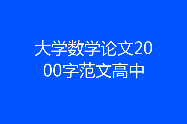 大学数学论文2000字范文高中