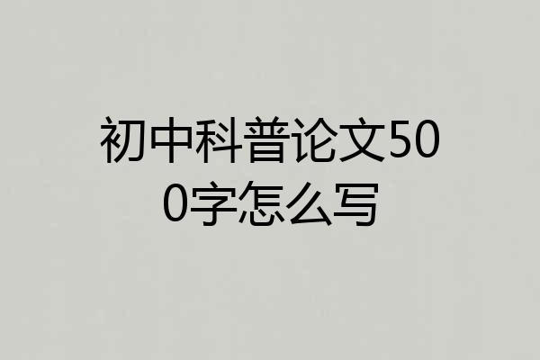 初中科普论文500字怎么写