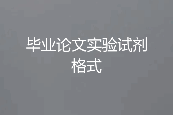 毕业论文实验试剂格式