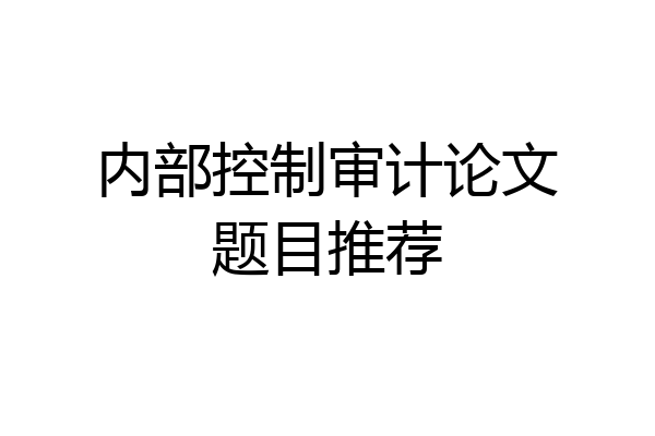内部控制审计论文题目推荐