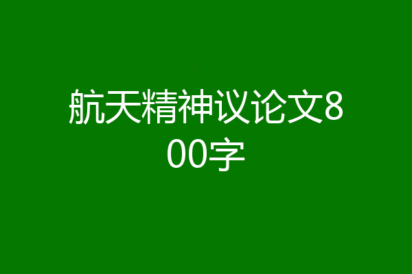 航天精神议论文800字