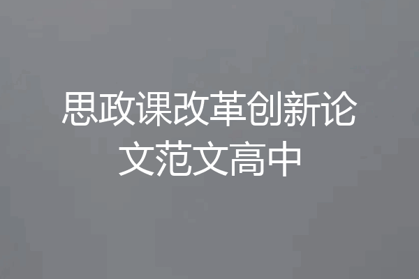 思政课改革创新论文范文高中