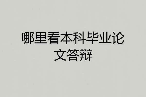 哪里看本科毕业论文答辩