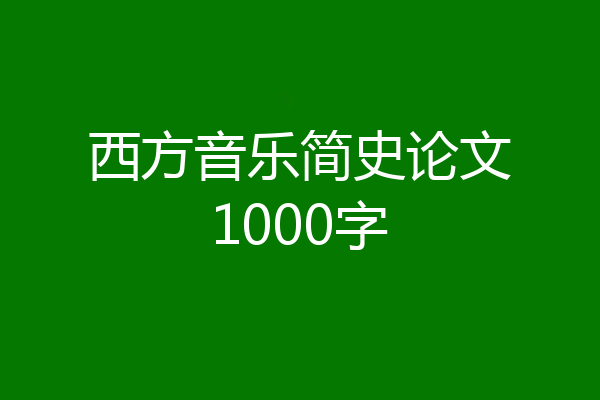 西方音乐简史论文1000字