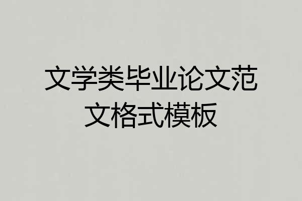 文学类毕业论文范文格式模板