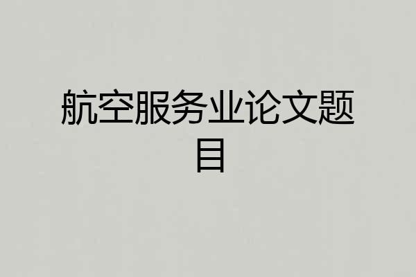 航空服务业论文题目