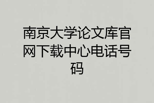 南京大学论文库官网下载中心电话号码