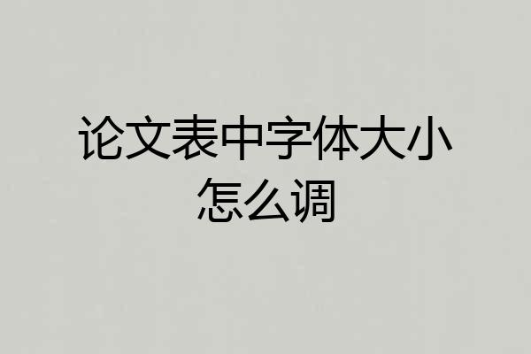 论文表中字体大小怎么调