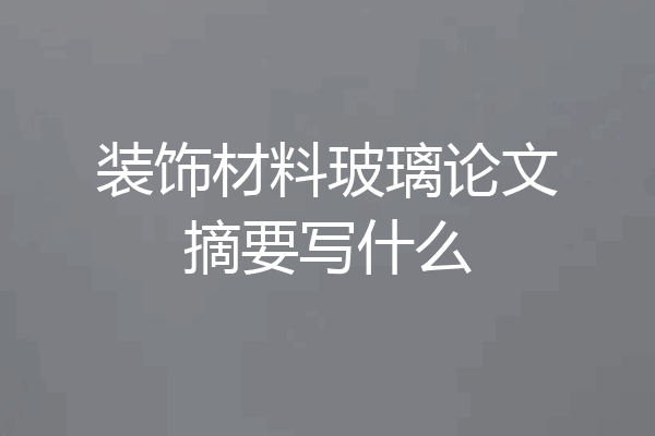 装饰材料玻璃论文摘要写什么