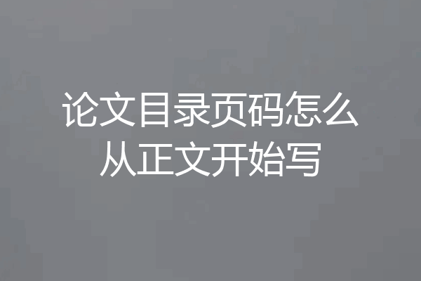 论文目录页码怎么从正文开始写
