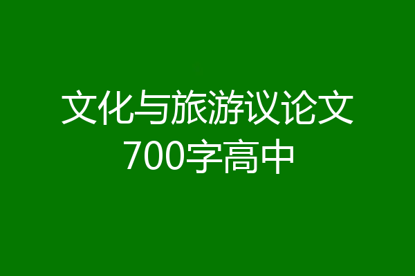 文化与旅游议论文700字高中