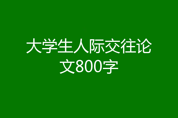 大学生人际交往论文800字