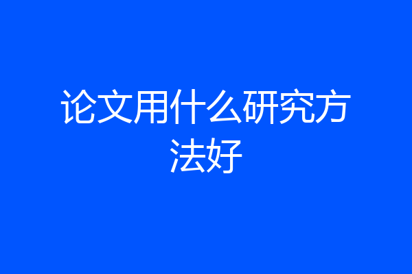 论文用什么研究方法好