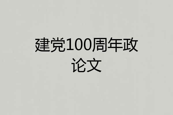 建党100周年政论文